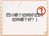 四川哪个幼师好(四川幼师哪个好？)