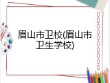 眉山市卫校(眉山市卫生学校)