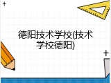 德阳技术学校(技术学校德阳)