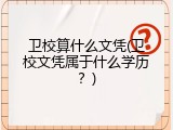 卫校算什么文凭(卫校文凭属于什么学历？)