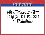 绥化卫校2021招生简章(绥化卫校2021年招生简章)