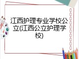 江西护理专业学校公立(江西公立护理学校)