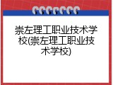 崇左理工职业技术学校(崇左理工职业技术学校)