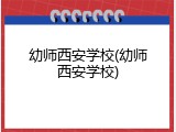 幼师西安学校(幼师西安学校)