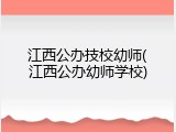 江西公办技校幼师(江西公办幼师学校)