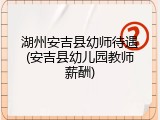湖州安吉县幼师待遇(安吉县幼儿园教师薪酬)