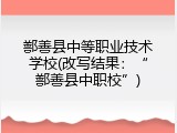 鄯善县中等职业技术学校(改写结果：“鄯善县中职校”)