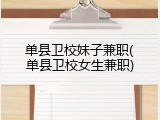 单县卫校妹子兼职(单县卫校女生兼职)
