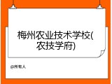 梅州农业技术学校(农技学府)