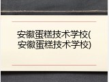 安徽蛋糕技术学校(安徽蛋糕技术学校)