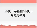 合肥中专幼师(合肥中专幼儿教育)