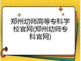 郑州幼师高等专科学校官网(郑州幼师专科官网)