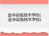 金华实验技术学校(金华实验技术学校)