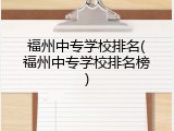 福州中专学校排名(福州中专学校排名榜)