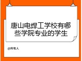 唐山电焊工学校有哪些学院专业的学生