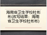 海南省卫生学校杜彬彬(改写结果：海南省卫生学校杜彬彬)