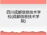四川成都信息技术学校(成都信息技术学院)