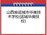 山西省运城市华美技术学校(运城华美技校)