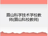 眉山科学技术学校教师(眉山科校教师)