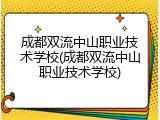 成都双流中山职业技术学校(成都双流中山职业技术学校)