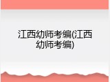 江西幼师考编(江西幼师考编)