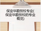 保定华勘技校专业(保定华勘技校的专业概览)