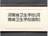 河南省卫生学校(河南省卫生学校简称)