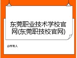 东莞职业技术学校官网(东莞职技校官网)