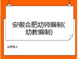 安徽合肥幼师编制(幼教编制)