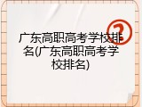 广东高职高考学校排名(广东高职高考学校排名)