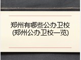 郑州有哪些公办卫校(郑州公办卫校一览)