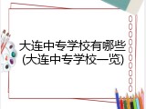 大连中专学校有哪些(大连中专学校一览)