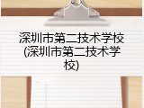 深圳市第二技术学校(深圳市第二技术学校)