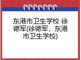 东港市卫生学校 徐德军(徐德军，东港市卫生学校)