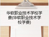华软职业技术学校学费(华软职业技术学校学费)