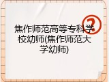 焦作师范高等专科学校幼师(焦作师范大学幼师)