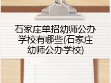 石家庄单招幼师公办学校有哪些(石家庄幼师公办学校)