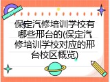 保定汽修培训学校有哪些邢台的(保定汽修培训学校对应的邢台校区概览)