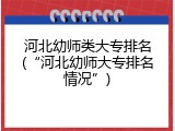 河北幼师类大专排名(“河北幼师大专排名情况”)