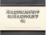 河北幼师比较好的学校(河北幼师优质学校)