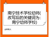 南宁技术学校幼师(改写后的关键词为：南宁幼师学校)