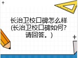 长治卫校口碑怎么样(长治卫校口碑如何？请回答。)
