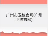 广州市卫校官网(广州卫校官网)