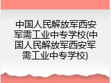 中国人民解放军西安军需工业中专学校(中国人民解放军西安军需工业中专学校)