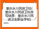 重庆永川民进卫校(重庆永川民进卫校改写结果：重庆永川民进卫生职业学校)