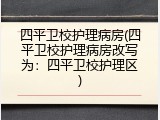 四平卫校护理病房(四平卫校护理病房改写为：四平卫校护理区)