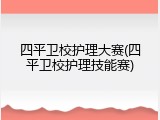 四平卫校护理大赛(四平卫校护理技能赛)