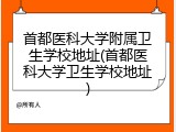 首都医科大学附属卫生学校地址(首都医科大学卫生学校地址)