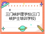 三门峡护理学校(三门峡护士培训学校)