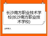 长沙南方职业技术学校(长沙南方职业技术学校)